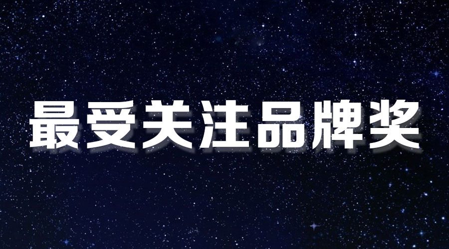 直擊盛典｜好太太再獲大獎(jiǎng)，AI時(shí)代下的匠心智造。