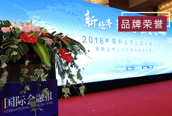 頻頻獲獎(jiǎng)，好太太再獲2018中國(guó)新上市公司商業(yè)模式先鋒獎(jiǎng)