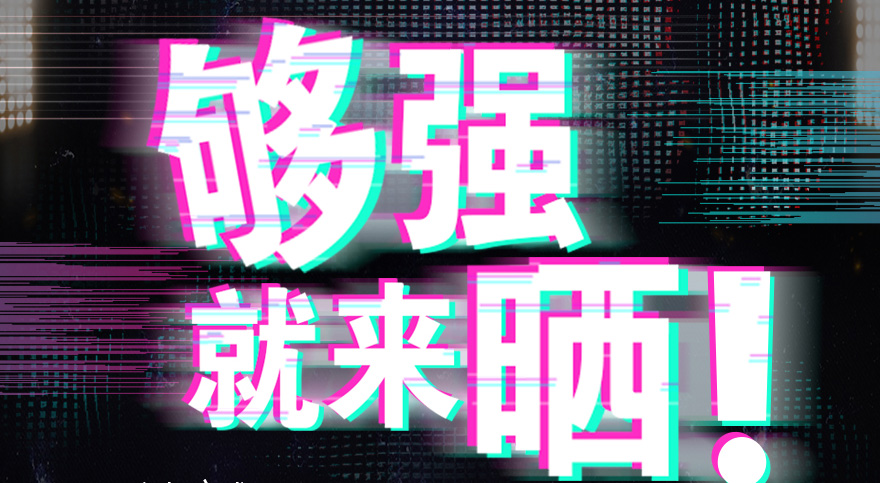 #夠強(qiáng)就來(lái)曬 mk体育官网抖音挑戰(zhàn)賽，不服來(lái)抖