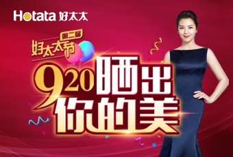 第二屆920好太太節(jié)---曬出你的美，盛大啟動！