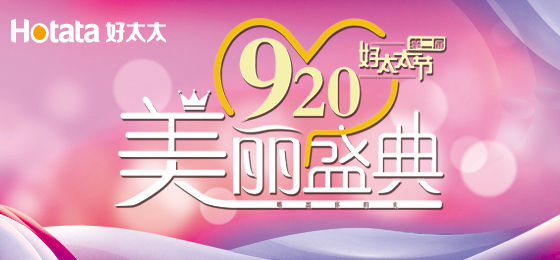 錯過了第二屆好太太節(jié)的看過來！