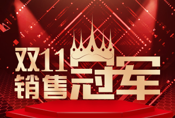 好太太雙11再創(chuàng)新紀錄，連續(xù)4年穩(wěn)居天貓京東冠軍寶座！