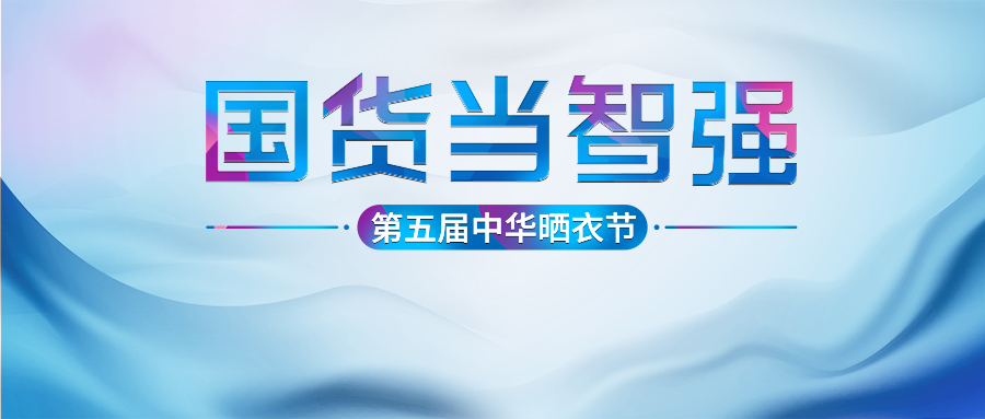 好太太第五屆中華曬衣節(jié)圓滿成功！