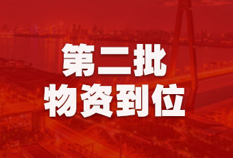 好太太集團(tuán)持續(xù)行動(dòng)，第二批抗疫醫(yī)療物資順利到達(dá)！