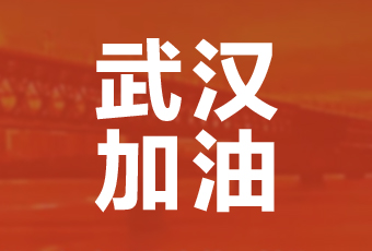 好太太集團(tuán)攜手壹基金馳援武漢捐款100萬(wàn)