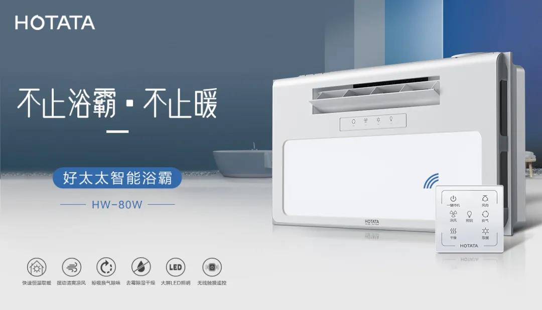 愛(ài)上好太太智能浴霸，從現(xiàn)在開(kāi)始！