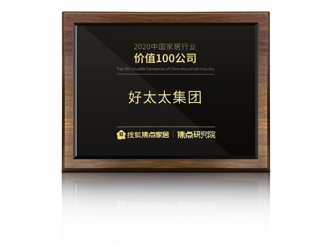 喜訊！好太太榮膺【中國(guó)家居行業(yè)價(jià)值100公司】獎(jiǎng)項(xiàng)