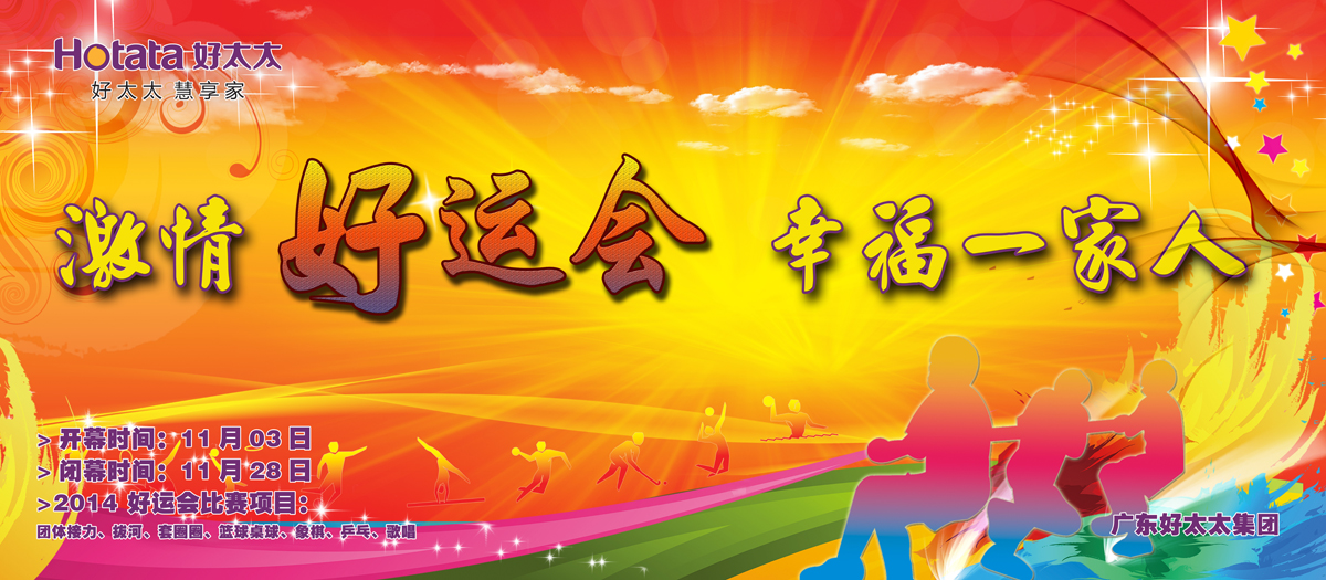 激情好運會，幸福一家人                                                   ——好太太2014好運會盛大開幕