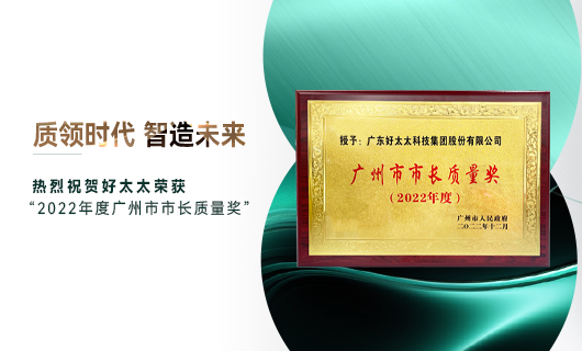 廣州市質(zhì)量大會召開，好太太獲市長質(zhì)量獎榮譽