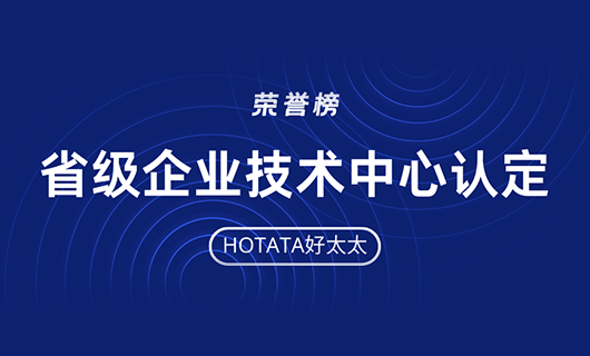 再創(chuàng)佳績！好太太榮獲省級企業(yè)技術(shù)中心認(rèn)定