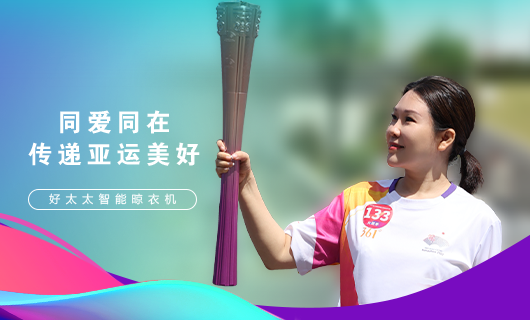 擎圣火光輝 展颯爽英姿！廣東好太太集團總裁王妙玉光榮擔(dān)任第19屆杭州亞運會火炬手