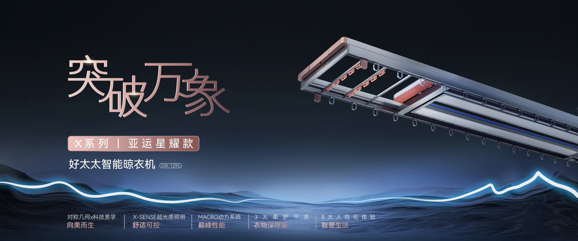 突破萬(wàn)像，X系列亞運(yùn)星耀款智能晾衣機(jī)